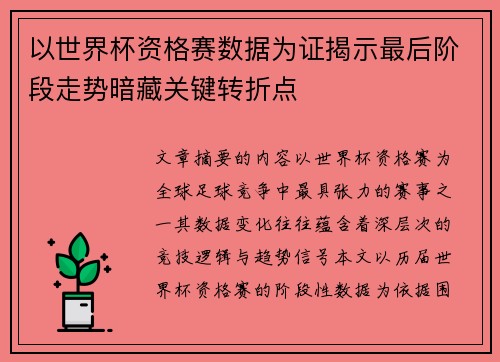 以世界杯资格赛数据为证揭示最后阶段走势暗藏关键转折点