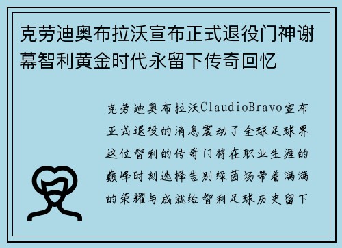 克劳迪奥布拉沃宣布正式退役门神谢幕智利黄金时代永留下传奇回忆