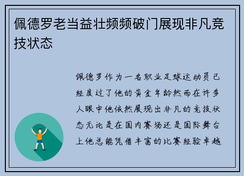 佩德罗老当益壮频频破门展现非凡竞技状态