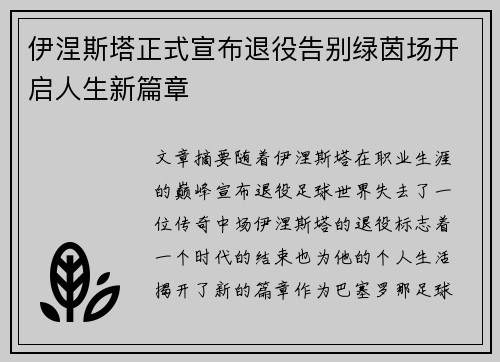 伊涅斯塔正式宣布退役告别绿茵场开启人生新篇章