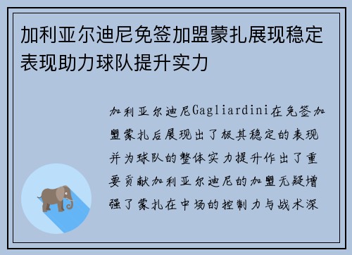 加利亚尔迪尼免签加盟蒙扎展现稳定表现助力球队提升实力