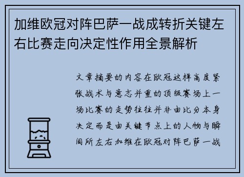 加维欧冠对阵巴萨一战成转折关键左右比赛走向决定性作用全景解析